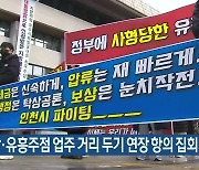 노래방·유흥주점 업주 거리 두기 연장 항의 집회