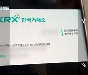 [단독] 한국거래소 임원 행세 100억 원대 사기