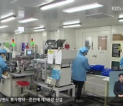 코로나19 속 춘천 바이오 기업 성장세
