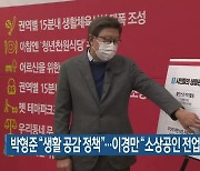 박형준 "생활 공감 정책"..이경만 "소상공인 전업공단 설립"