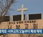 부산 세계로·서부교회 오늘부터 폐쇄 해제