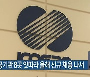부산 공공기관 8곳 잇따라 올해 신규 채용 나서