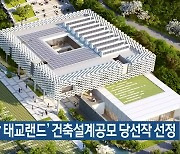 '사주당 태교랜드' 건축설계공모 당선작 선정