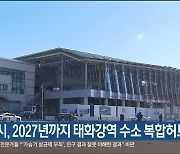 울산시, 2027년까지 태화강역 수소 복합허브 조성