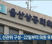 울산상의, 선관위 구성..22일부터 의원 후보 등록