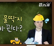 물딱지, 딱지로 바뀐다?..재개발 '핵폭탄' 터지나 [집코노미TV]