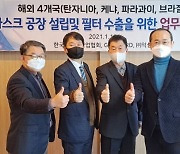 한국마스크산업협회, 해외 4개국 공장 설립 및 필터 수출을 위한 업무협약