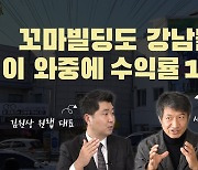 코로나에도 오히려 공실 줄어든 강남 꼬마빌딩 시장 [집코노미TV]