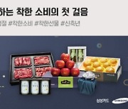 삼성카드 '착한상품 설 기획전' 실시..'ESG 경영 일환'