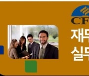 한국 FPSB 재무설계사(CFP) 실무연수 집중 프로그램 Fast Track 과정.. 인증 요건 1년으로 단축