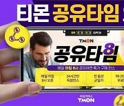 티몬, 입소문 매장 '공유타임' 열어..상품 링크 공유하면 할인