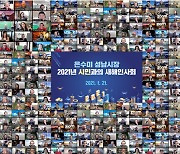 은수미 성남시장, 21일 온라인 새해인사회 개최