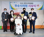 포천시의회 박혜옥·연제창·강준모 의원, 의정활동 우수의원 수상