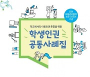 경남교육청,'학생인권 공동사례집' 발간