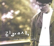 [크리스천 뮤직 100대 명반] (2) 김명식 1집 <영원한 사귐> (1995)