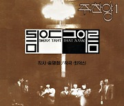 [크리스천 뮤직 100대 명반] (1) 주찬양선교단 <그이름> (1985)
