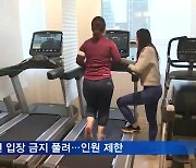카페·헬스장 '활기'.."현 추세면 다음 달 단계 완화 검토"