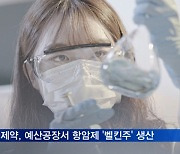 보령제약, 예산공장서 항암제 '벨킨주' 생산 본격화