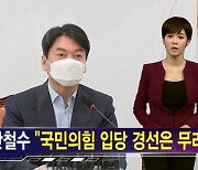 [김주하 AI 뉴스] 안철수 '야권 통합 경선' 요구.."무소속도 참여"