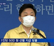 대통령 발언에 지자체 재난지원금 경쟁..형평성 우려