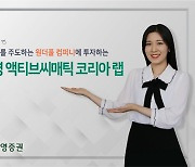 신영증권 '신영액티브씨매틱코리아랩', 트렌드 주도 기업 선별..10년 수익률 210.7%