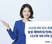 삼성증권 '레버리지·인버스 2X 나스닥 ETN', 바이든시대 맞춤투자..나스닥 상승·하락 동시대비