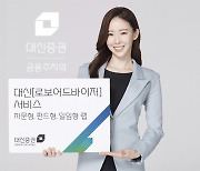 대신증권 '대신 로보어드바이저', 100% 알고리즘 운용..변동성 큰 장세서 유리