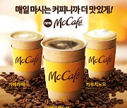 맥도날드 커피, 더 맛있어진다는데..버거 이어 '맥카페'도 업그레이드
