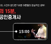 휴넷, '15분 공인중개사 강의' 주목.."수강료 환급 이벤트"