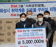 SM경남기업 , 화성 지역 취약계층에 500만원 상당 '식료품 꾸러미' 전달