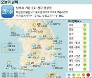 [오늘의 날씨] 20일, 낮부터 기온 올라 전국 영상권