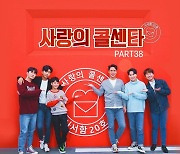 임영웅 '묻지마세요'→영탁 '잡초'..'사랑의 콜센타 PART38' 19일 발매