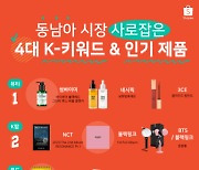 쇼피, 동남아 시장 사로잡은 4대 K 발표..'뷰티', 'K팝', '푸드', '리빙'