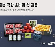 삼성카드, '착한상품 설 기획전'으로 사회적경제기업 돕는다