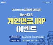 한국투자증권, 뱅키스 개인연금∙IRP 이벤트 실시