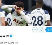 토트넘 한국어 트위터 계정 개설.. 팬들은 "SON 재계약 임박" 흥분