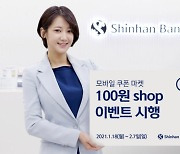 신한은행, 모바일 쿠폰 마켓 20만명 달성 이벤트 시행