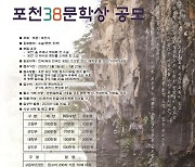 '문학상 역대급 사기행각'에 직격탄 맞은 '포천38문학상'