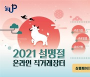 남양주시, 2021년 설명절 온라인 직거래장터 운영