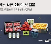 삼성카드 설 기획전..사회적경제기업 특산품 판매