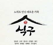 정미애·김소유·안성훈, 소속사 USB 앨범 '식구' 홍보