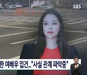 '8뉴스' 박시연, 대낮 만취 음주운전→경찰 입건 "면허취소 수준"