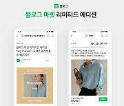 네이버, 블로그에 페이 결합한 '블로그 마켓' 기획전 인기