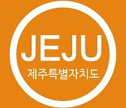 제주, 경력단절 여성 취업지원 13억원 투입