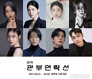 연극 '관부연락선', 김려원·황승언·혜빈 등 출연 배우 공개