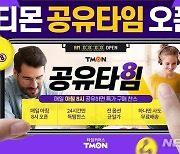 SNS로 공유하면 파격할인..티몬 '공유타임'