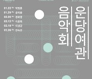 서울돈화문국악당 '운당여관 음악회'..22일 박범훈 명인