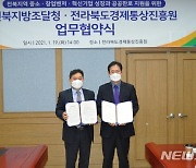전북조달청-­전북경제통상진흥원 '지역경제 활성화' 협약