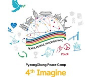 제4회 '이매진 피스 유스캠프' 내달 16~19일 개최