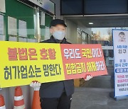 천안 유흥주점 업주들 항의 "불법업소만 호황"